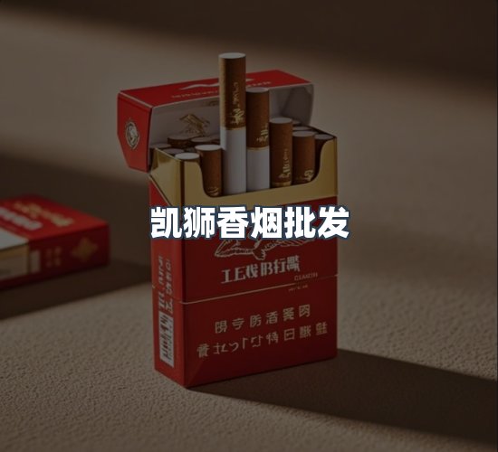 关于凯狮香烟批发